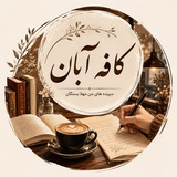 Telegram profile photo for "کافه آبان"☕