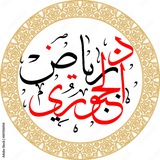 Telegram profile photo for اللغة العربية . السادس الإعدادي الدكتور رياض حمزة