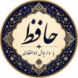 Telegram profile photo for شرح و تفسیر اشعار حافظ شیرازی- داریوش ذوالفقاری
