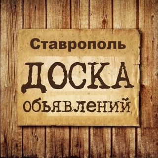 Telegram profile photo for Объявления Ставрополь | Ставропольский край