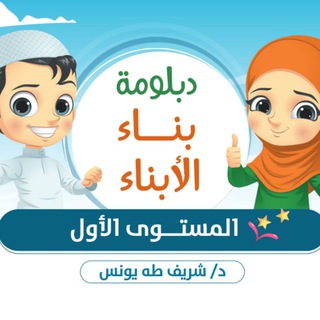 Telegram profile photo for القناة العامة لدبلومة بناء الأبناء
