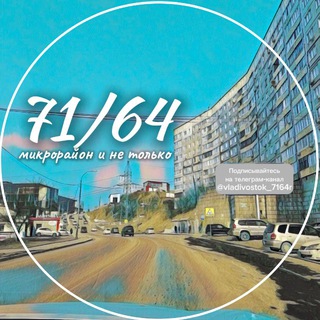 Telegram profile photo for 71 и 64 микрорайон и не только. Владивосток