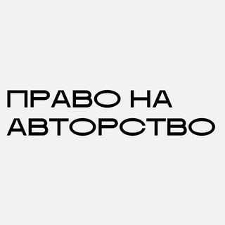 Telegram profile photo for Право на авторство