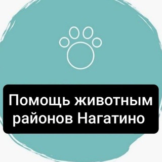 Telegram profile photo for Животные в НАГАТИНО, потеряшки и помощь ЮАО, Нагатинский затон, Нагатино-Садовники (ранее чат Хвостик в беде)