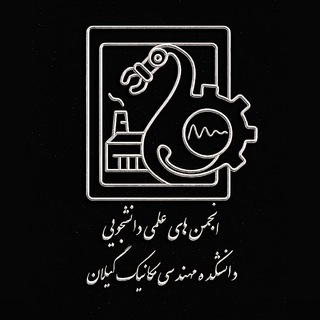Telegram profile photo for انجمن های علمی مهندسی مکانیک دانشگاه گیلان