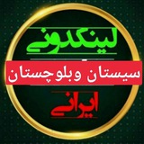 Telegram profile photo for لینکدونی سیستان بلوچستان