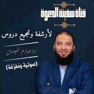 Telegram profile photo for د/حازم شومان °°سفينة الدعوة°°