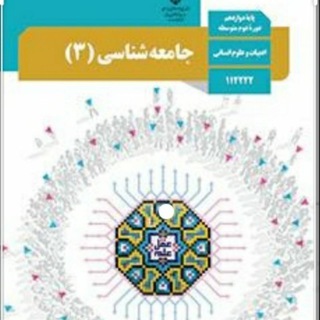 Telegram profile photo for جامعه شناسی دوازدهم انسانی