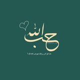 Telegram profile photo for -مَلجأ المؤمِنُ .