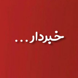Telegram profile photo for خبردار 🌐