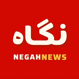 Telegram profile photo for خبرنامه نگاه نیوز