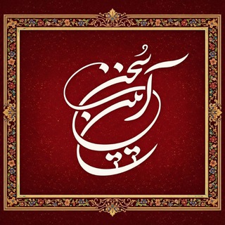Telegram profile photo for آیین سخن