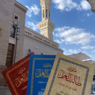 Telegram profile photo for متون طالب العلم - المسجد النبوي