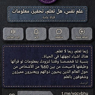 Telegram profile photo for علم نفس، هل تعلم، تحفيز، معلومات