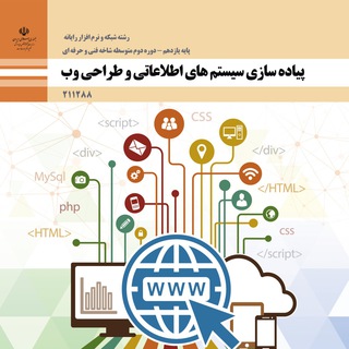 Telegram profile photo for پیاده سازی سیستم های اطلاعاتی و طراحی وب