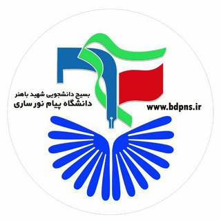 Telegram profile photo for بسیج دانشجویی پیام نور ساری