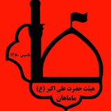 Telegram profile photo for هیئت جوانان حضرت علی اکبر(ع)ماماهان تاسیس۱٣٨۰