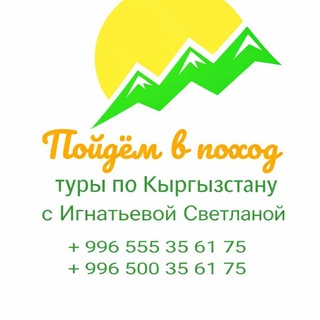 Telegram profile photo for Туры по Кыргызстану с Игнатьевой Светланой.