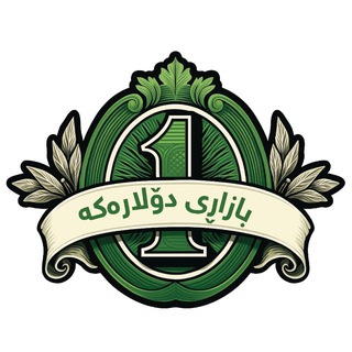 Telegram profile photo for بازاڕی دۆلارەكە