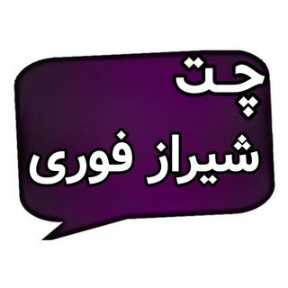 Telegram group profile photo for شیرازفوری (گپ)