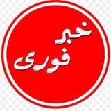 Telegram profile photo for خبر فوری