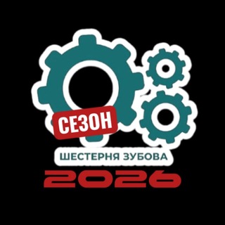 Telegram profile photo for Шестерня Зубова ⚙️