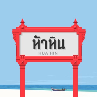 Telegram profile photo for ХуаХинские Новости - Хуа Хин Таиланд