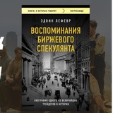 Telegram profile photo for Воспоминания биржевого спекулянта книга