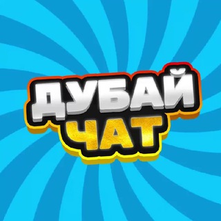 Telegram profile photo for ДУБАЙ ЧАТ 🇦🇪 | РУССКИЕ В ДУБАЕ