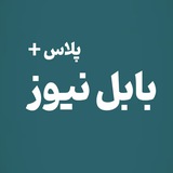 Telegram profile photo for بابل نیوز پلاس +