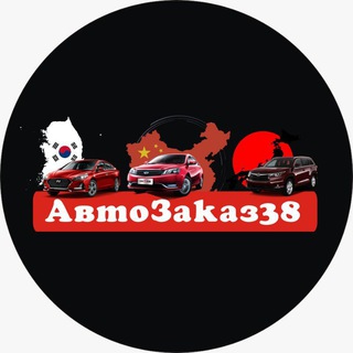 Telegram profile photo for АвтоЗаказ38