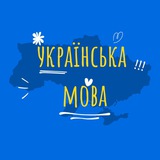 Telegram profile photo for Українська мова