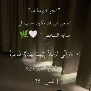 Telegram profile photo for "نحو الهدايه."