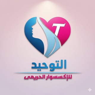 Telegram profile photo for معرض التوحيد للإكسسوار الحريمي
