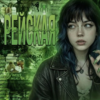 Telegram profile photo for рест./𝄞 - ℘ɛӥɕκɑᴙ❕‹3 #фанаткаВэлси.