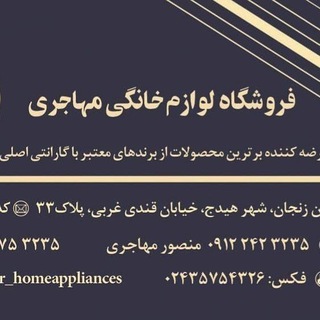 Telegram profile photo for .لوازم خانگی مهاجری .هیدج