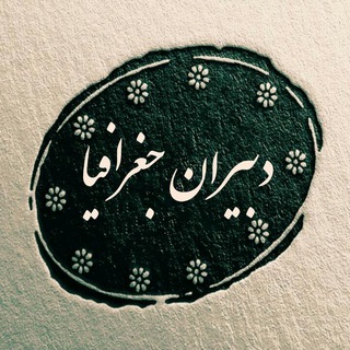 Telegram profile photo for دبیران جغرافیا