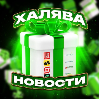 Telegram profile photo for Новости Халява