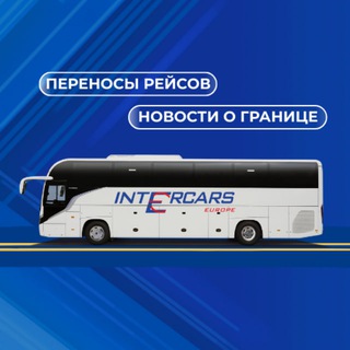 Telegram profile photo for INTERCARS: переносы рейсов
