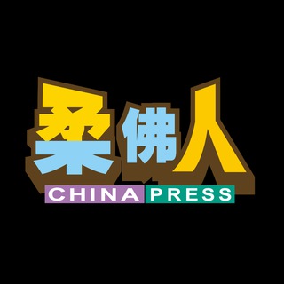 Telegram profile photo for 《中国报》柔佛人(China Press Johor)