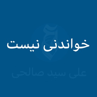 Telegram profile photo for خواندنی نیست