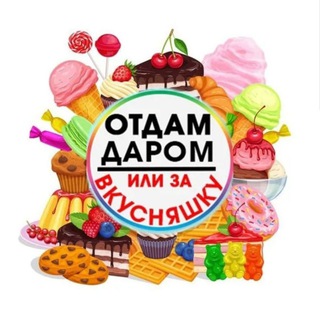 Telegram group profile photo for ОТДАМ ДАРОМ ИЛИ ЗА ВКУСНЯШКУ 🎁🍭 Северобайкальск и Северо-Байкальский район Республика Бурятия, Байкал 🌊 Россия🇷🇺