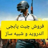 Telegram profile photo for چیت پابجی 👑PUBG👑VIP