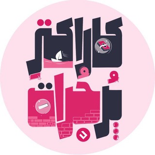 Telegram profile photo for کانال کارگاه کاراکتر پرجرات