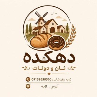Telegram profile photo for 🥐🍩 دهکده نان و دونات 🍩 🥐