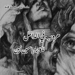 Telegram profile photo for روايات منارة وأميرة اليمن 💙💚