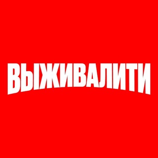 Telegram profile photo for Выживалити