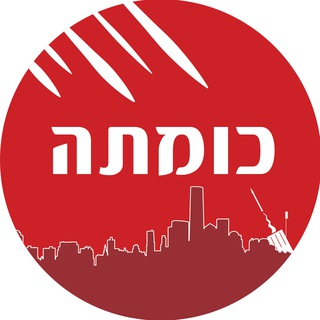 Telegram profile photo for כומתה - התרעות נוספות
