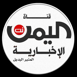 Telegram profile photo for قناة اليمن نت تيليجرام