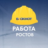 Telegram profile photo for Блокнот Работа Ростов-на-Дону